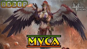 Мика || Обзор || Watcher of Realms || Test Server
