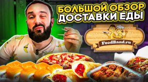 Доставка из foodband / Вкусно там или нет? Обзор всех разделов меню