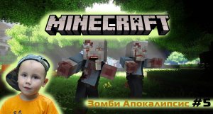 Minecraft ➤ Зомби Апокалипсис ➤ Часть #5 ➤ 1 Жизнь ➤ Хардкор выживание в игре Майнкрафт против Зомби