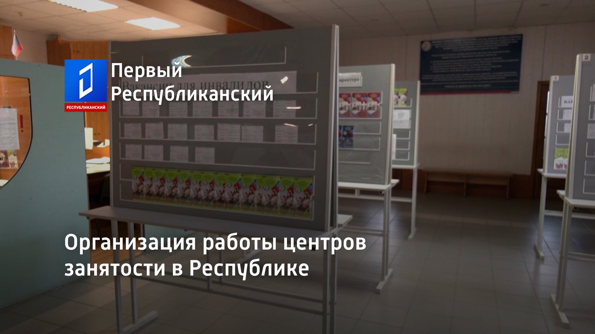 Организация работы центров занятости в Республике