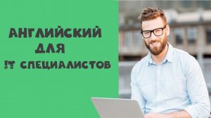 Английский для it специалистов.
001 Цели и результаты модуля 2