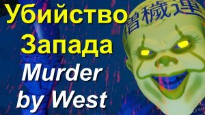 Деньги и Смерть 金銭と死 Money and Death Украина США Евросоюз Байден Зеленский