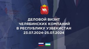 Деловой визит предприятий Челябинской области в Республику Узбекистан 23.07.2024 - 25.07.2024