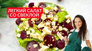 Надоели МАЙОНЕЗНЫЕ САЛАТЫ!!!  Легкий праздничный салат со свеклой