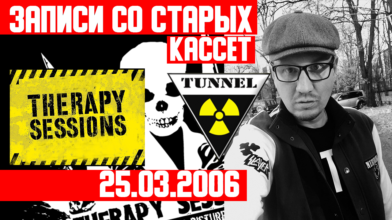 Therapy Session 1 -  Tunnel club 25.03.2006 -  Technical Itch - LIMEWAX  -ЗАПИСИ СО СТАРЫХ КАССЕТ