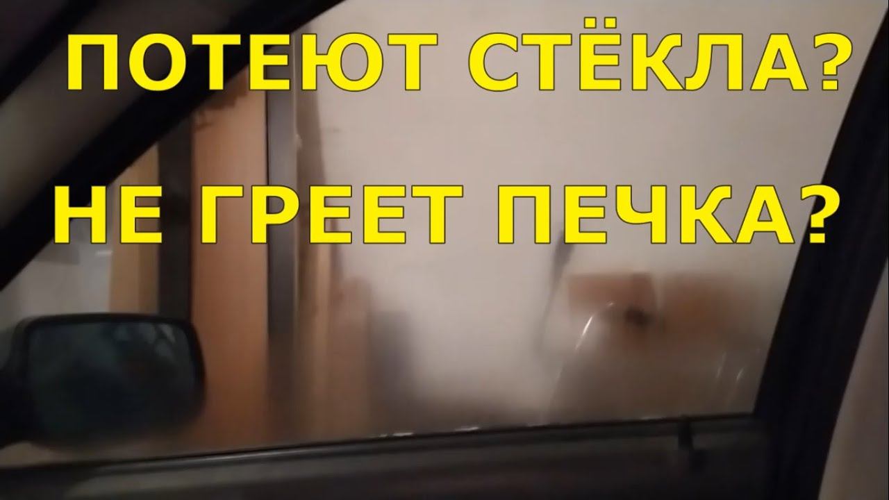 Не греет печка? Сильно потеют стёкла? Есть простое решение! смотреть онлайн