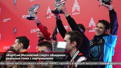 «КартСим Московский спорт» объединил реальные гонки с виртуальными  | Новости с колёс №2340
