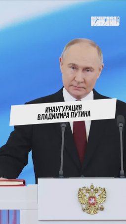 Инаугурация Владимира Путина