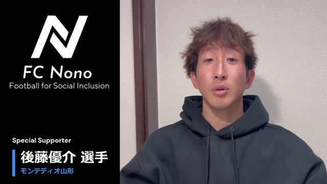 モンテディオ山形　後藤優介選手からのメッセージ