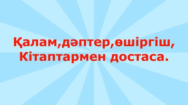 "Біз мектепке барамыз" әні