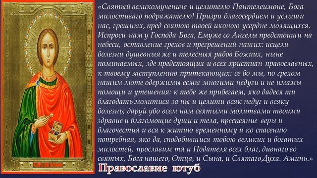 МОЛИТВА ОБ ИСЦЕЛЕНИИ БОЛЬНОГО ЦЕЛИТЕЛЮ  ПАНТЕЛЕЙМОНУ!!!  МОЛИТВА О  ЗДРАВИИ!!!