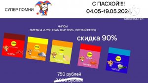 С ПАСХОЙ!!! Вместе с Супер Помни! до 04.05-19.05.2024!