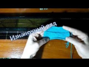 Как связать изнаночный ряд на вязальной машине. #вязаниенамашине#изнаночныйряд#нева2#