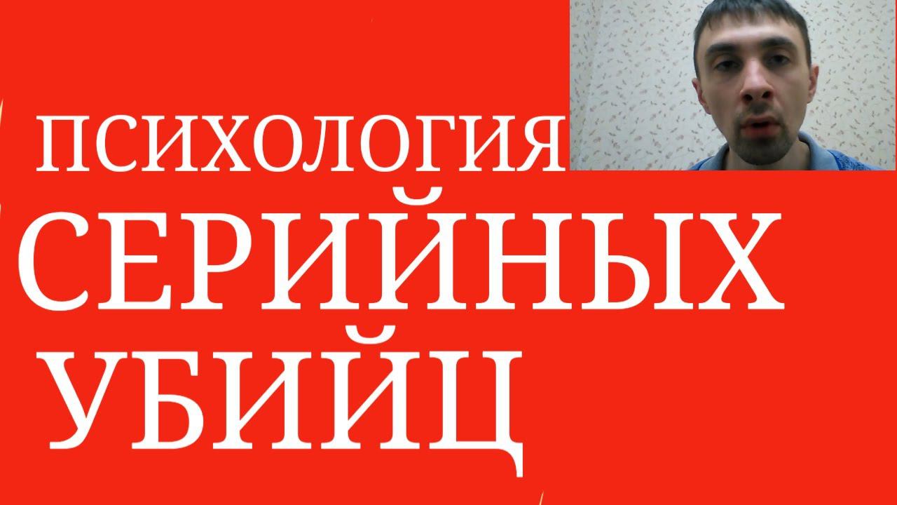 Серийные Убийцы. Психология