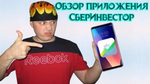 Технический обзор приложения СберИнвестор от трейдера