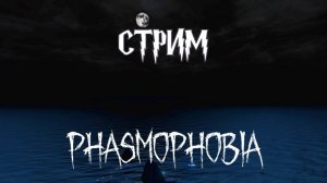 ИГРАЕМ В КООПЕ В PHASMOPHOBIA!