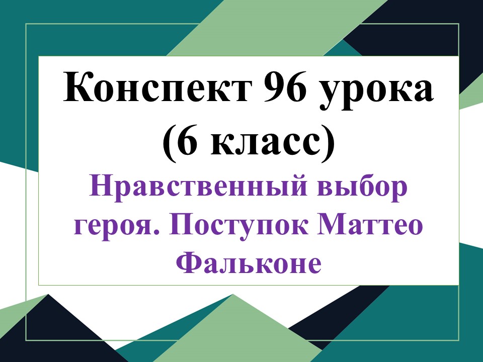 96 урок 4 четверть 6 класс. Нравственный выбор героя. Поступок Маттео Фальконе