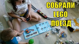 Поезд. LEGO TRAIN