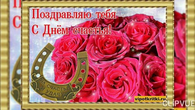 21 ФЕВРАЛЯ - ДЕНЬ ЖЕНСКОГО СЧАСТЬЯ... ВОЛШЕБНАЯ ОТКРЫТОЧКА С ПРАЗДНИКОМ!!! смотреть онлайн