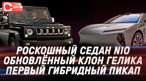 Люкс седан NIO за полцены Maybach, супергибридный минивэн Great Wall и очередной провал Volkswagen