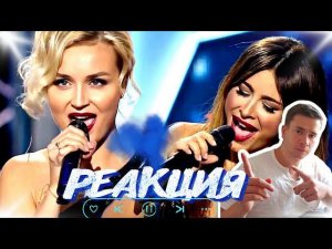 РЕАКЦИЯ | Ани Лорак и Полина Гагарина  --  Обернитесь