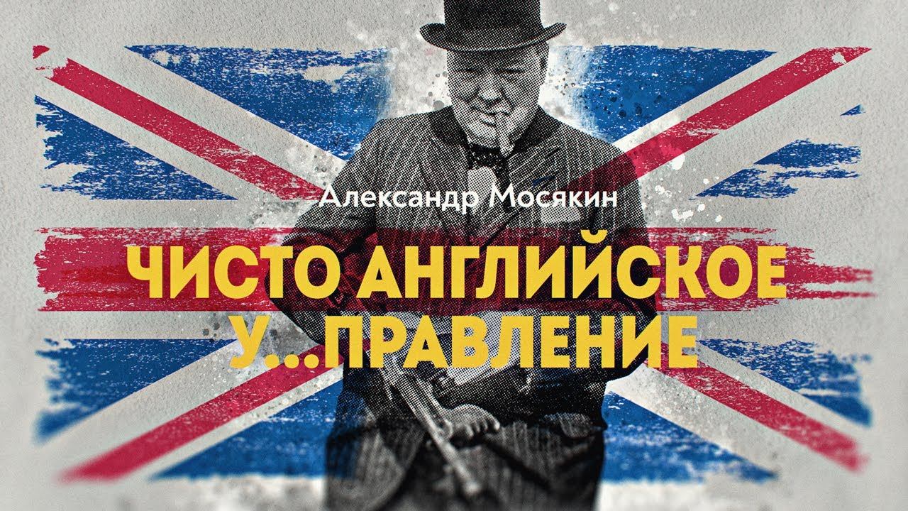 Английские гибридные традиции: "Хоть с дьяволом, но против России". Д. Перетолчин, А. Мосякин