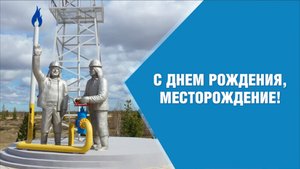 С Днем рождения, месторождение!