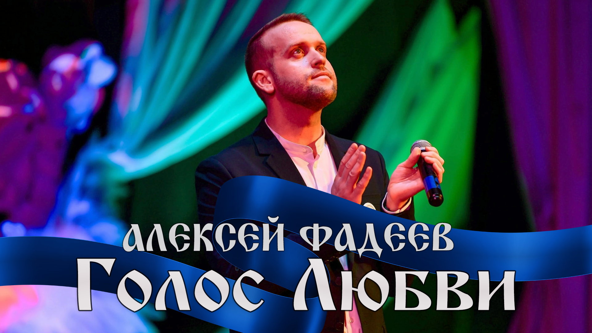 Алексей Фадеев - Голос любви (2024)