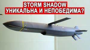 Storm Shadow боевая ракета и почему она настолько эффективна