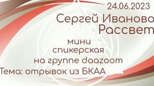 24.06.2023г. Миниспикерская ДАА на собрании группы "daazoom". Серёга Иваново. дом.гр. Рассвет.