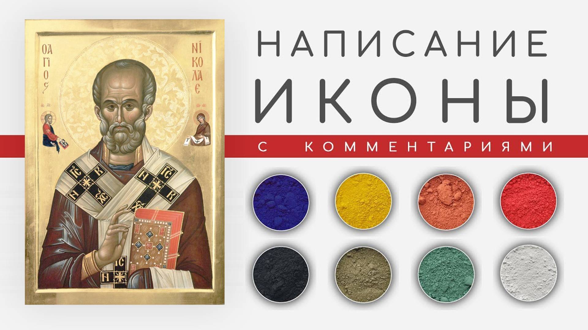 Икона. Пишем акрилом, №4 смотреть онлайн