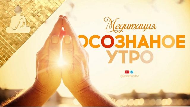 Ясный Ум ? Медитация Осознанное утро | Вдохновленное утро