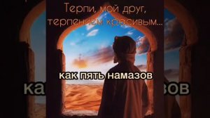Сабр - Терпение