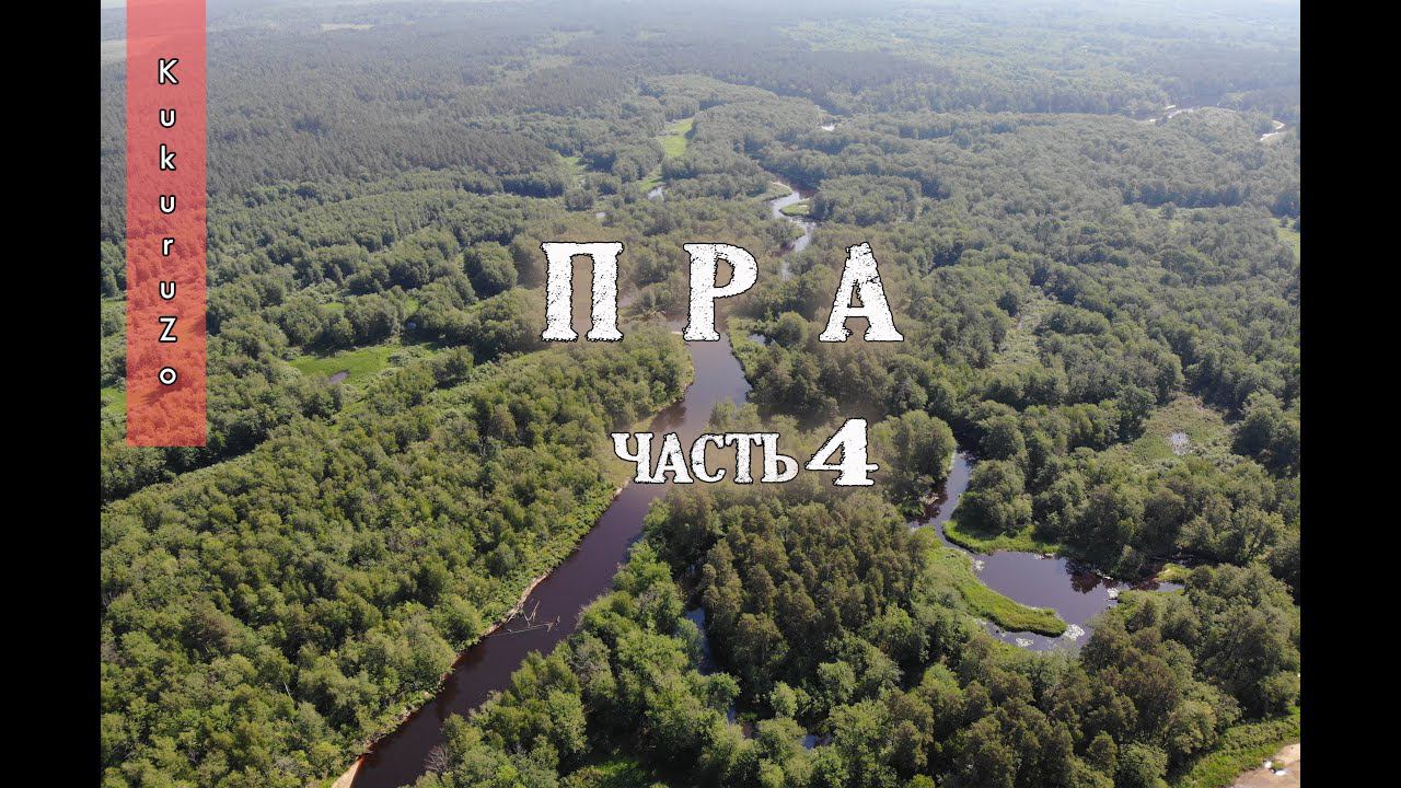 Сплав по реке Пра 4. Идем в Деулино. Оладьи из приманки для рыбы. Обзор стоянок и бань. КукуруЗо смотреть онлайн