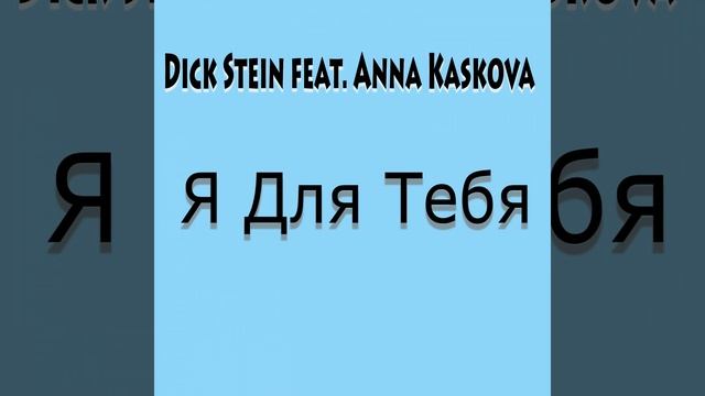 Я для тебя (feat. Anna Kaskova) (Dreaman Remix) смотреть онлайн