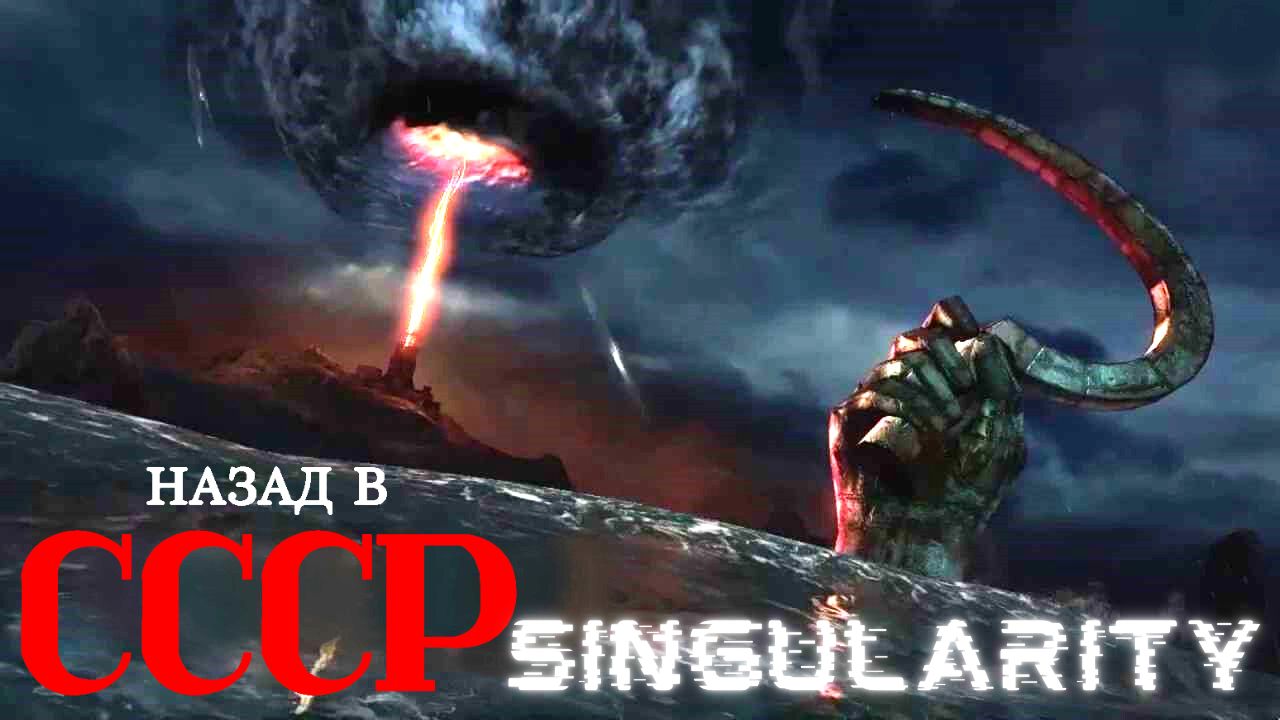 Прохождение Singularity . СССР И СИНГУЛЯРНОСТЬ. Топ игра. ГЛАВА - 1.