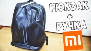 Обзор Рюкзака и Ручки XIAOMI с Алиэкспресс