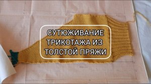 Сутюживание трикотажа из толстой полушерстяной пряжи / Влажно-тепловая обработка переда жакета