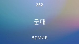 500 слов корейского языка за 40 минут, Часть 1