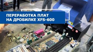 [Переработка плат] Измельчение электрических плат на дробилке XFS-600
