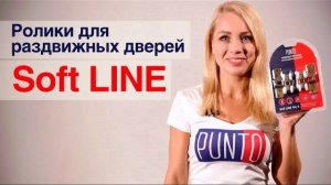 ПОДВЕСНАЯ СИСТЕМА Soft LINE от PUNTO