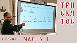 Трисвятое. Часть 1. Г. Б. Печенкин