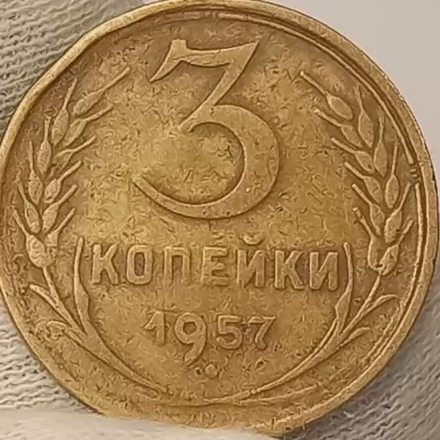 3 копейки 1957 года.
