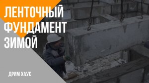 Ленточный фундамент из ФБС блоков. Зимой? Строительная компания Дрим Хаус.