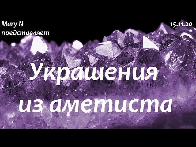 Mary N. Украшения из аметиста