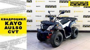 Квадроцикл KAYO AU150 CVT