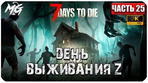 7 Days to Die ᐅ  ДЕНЬ ВЫЖИВАНИЯ Z  2[К] ᐅ ВЫЖИВАНИЕ #25