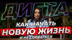 Диета. Как начать новую жизнь и не сорваться_