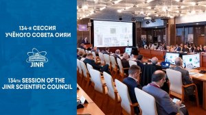 134-я сессия Учёного совета ОИЯИ /  134th session of the JINR Scientific Council