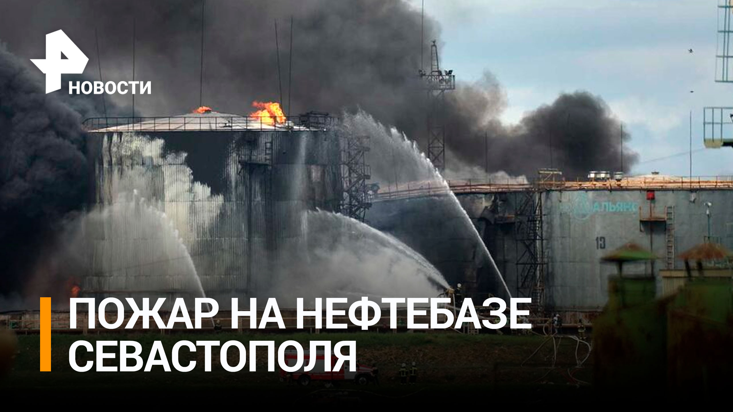 Развожаев: пожар на нефтебазе не повлияет на снабжение Севастополя / РЕН Новости